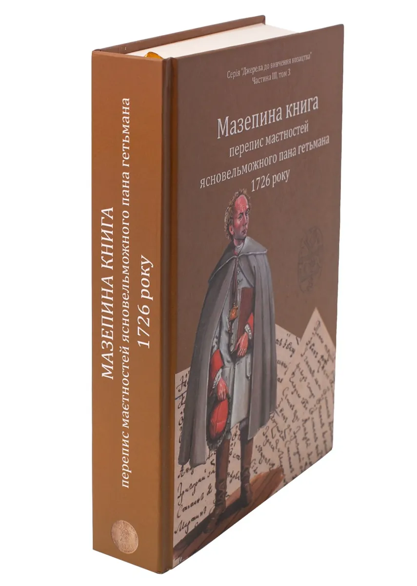 Мазепина книга, перепис маєтностей ясновельможного пана гетьмана 1726 року — Ігор Ситий, фото 4