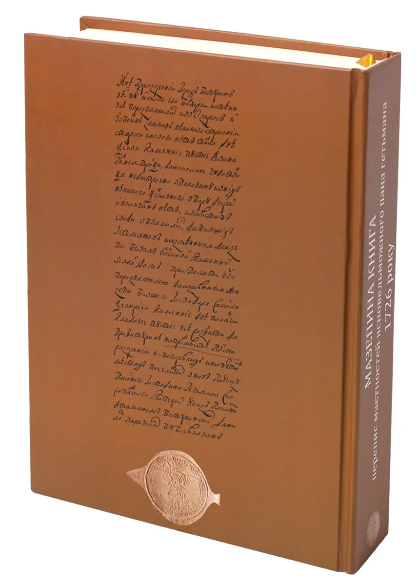 Мазепина книга, перепис маєтностей ясновельможного пана гетьмана 1726 року — Ігор Ситий, фото 5