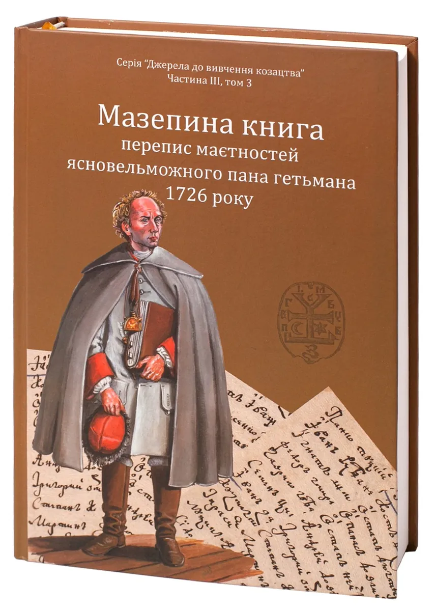 Мазепина книга, перепис маєтностей ясновельможного пана гетьмана 1726 року — Ігор Ситий, фото 6