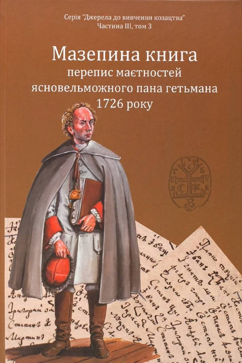 Мазепина книга, перепис маєтностей ясновельможного пана гетьмана 1726 року
