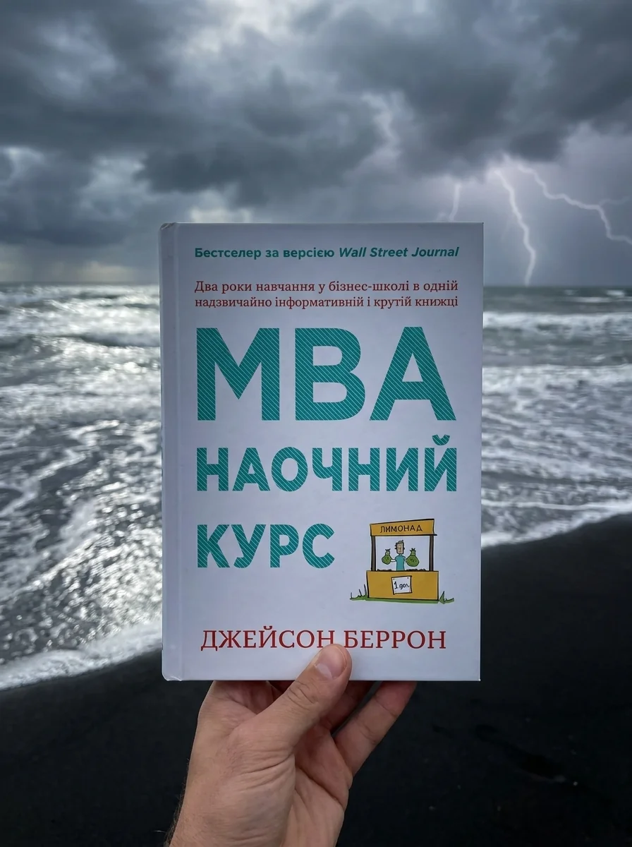 MBA: наочний курс. Два роки навчання у бізнес-школі в одній надзвичайно цінній і крутій книжці — Бізнес та саморозвиток