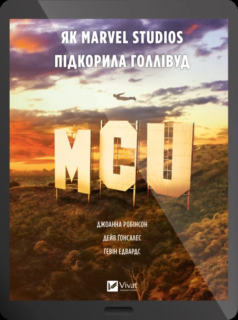 Електронна книга «MCU: Як Marvel Studios підкорила Голлівуд» — Джоанна Робінсон, Дейв Ґонсалес, Ґевін Едвардс | книга Mirava
