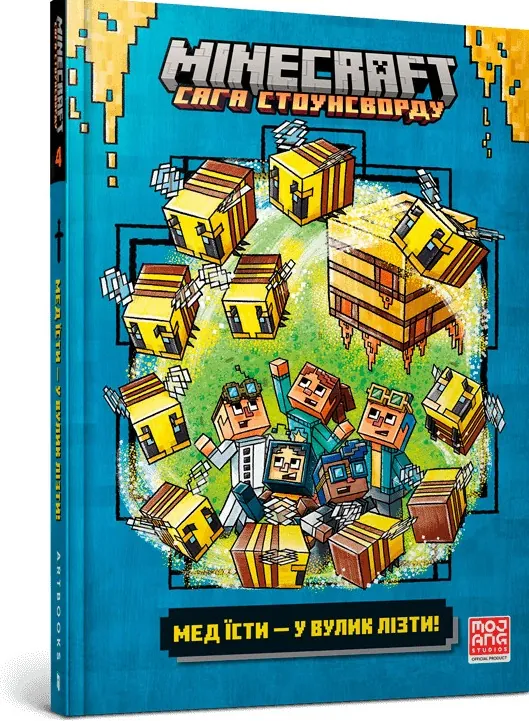 MINECRAFT. Мед їсти - у вулик лізти — Нік Еліопулос, фото 4