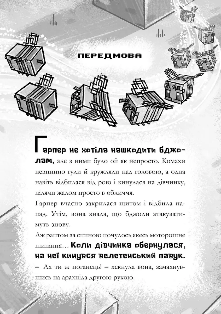 MINECRAFT. Мед їсти - у вулик лізти — Нік Еліопулос, фото 6