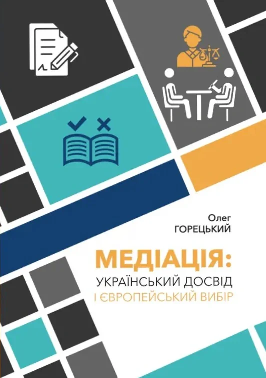 Медіація. Український досвід і Європейський вибір