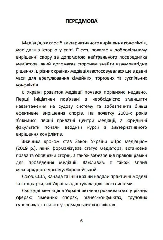 Медіація в Україні. Мистецтво мирного вирішення спорів — Людмила Григоренко, фото 6