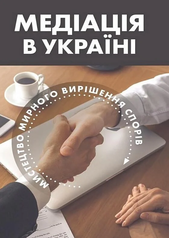 Медіація в Україні. Мистецтво мирного вирішення спорів