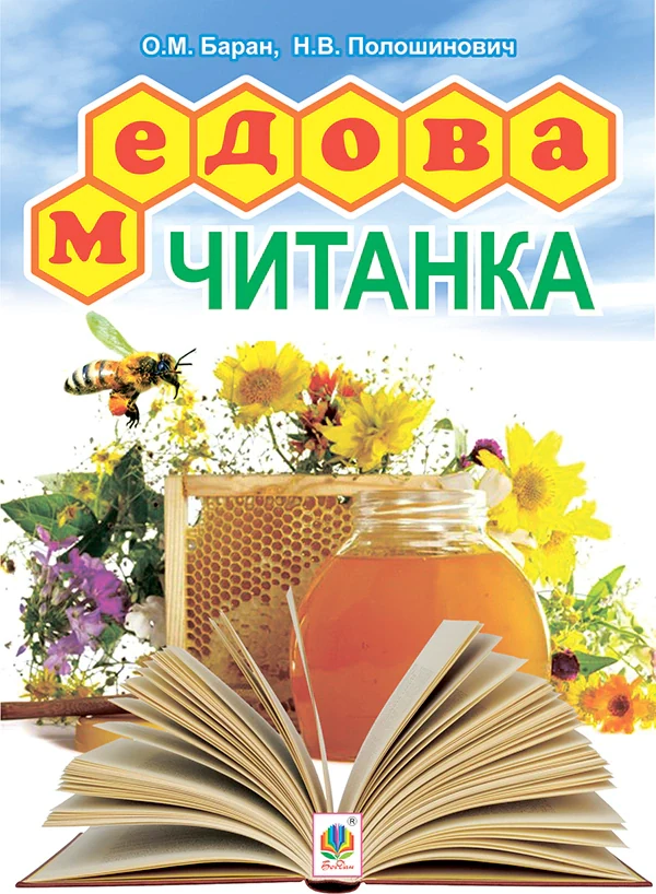 Медова читанка. 1-4 кл.