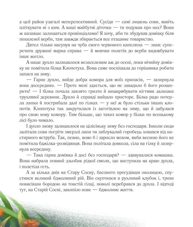 Медова казка — Василь Тибель, фото 5