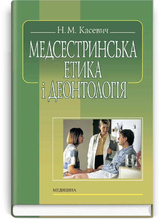 Медсестринська етика і деонтологія: підручник (ВНЗ І—ІІІ р. а.)