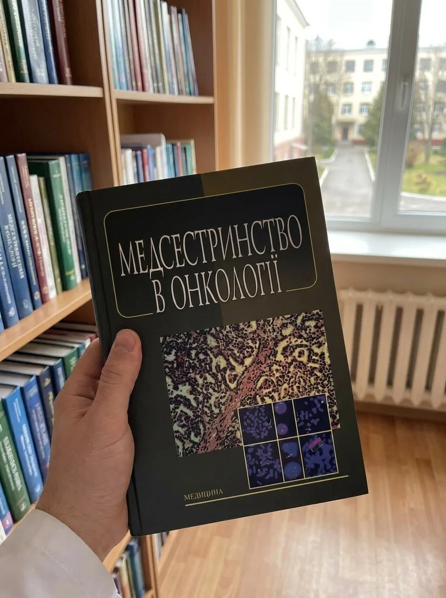 Медсестринство в онкології: підручник (ВНЗ І—ІІІ р. а.) — Книги
