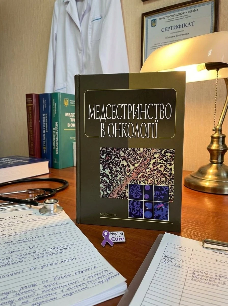 Медсестринство в онкології: підручник (ВНЗ І—ІІІ р. а.) — Л.М Ковальчук, обкладинка