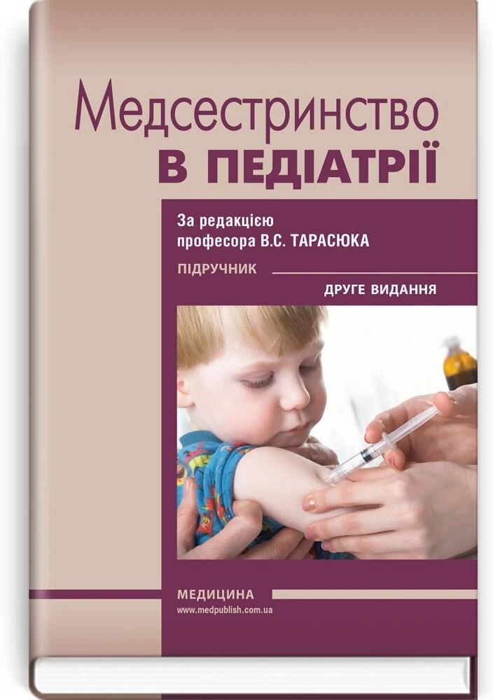 Медсестринство в педіатрії: підручник