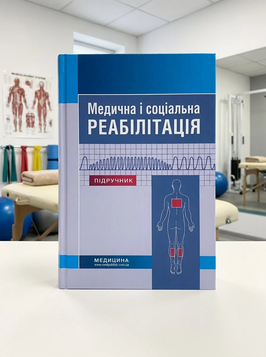Медична і соціальна реабілітація: підручник — Н.П Яковенко, обкладинка