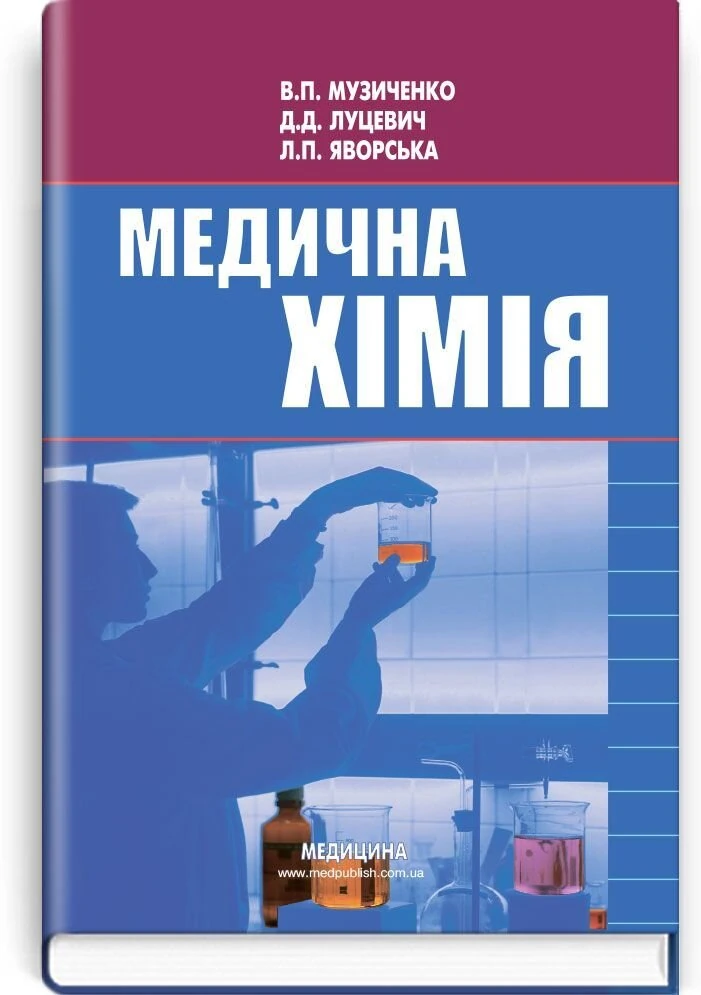 Медична хімія: підручник (ВНЗ І—ІІІ р. а.)