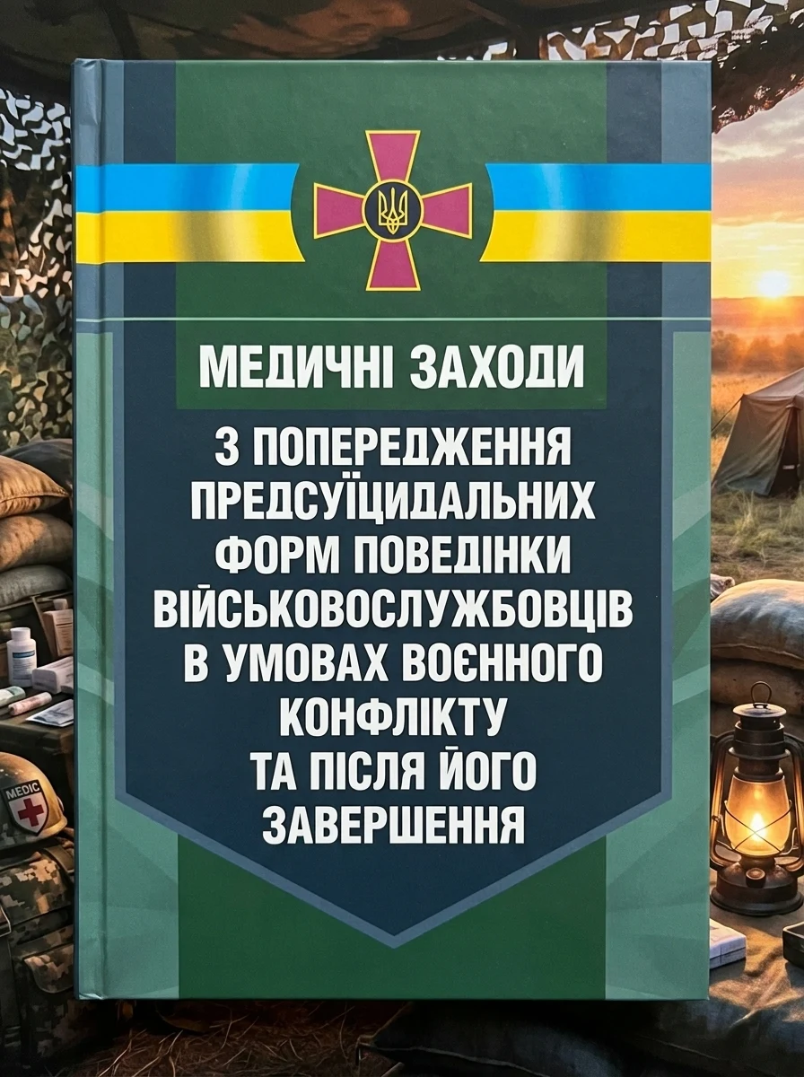 Медичні заходи з попередження пресуїцидальних форм поведінки військовослужбовців в умовах воєнного конфлікту та після його завершення
