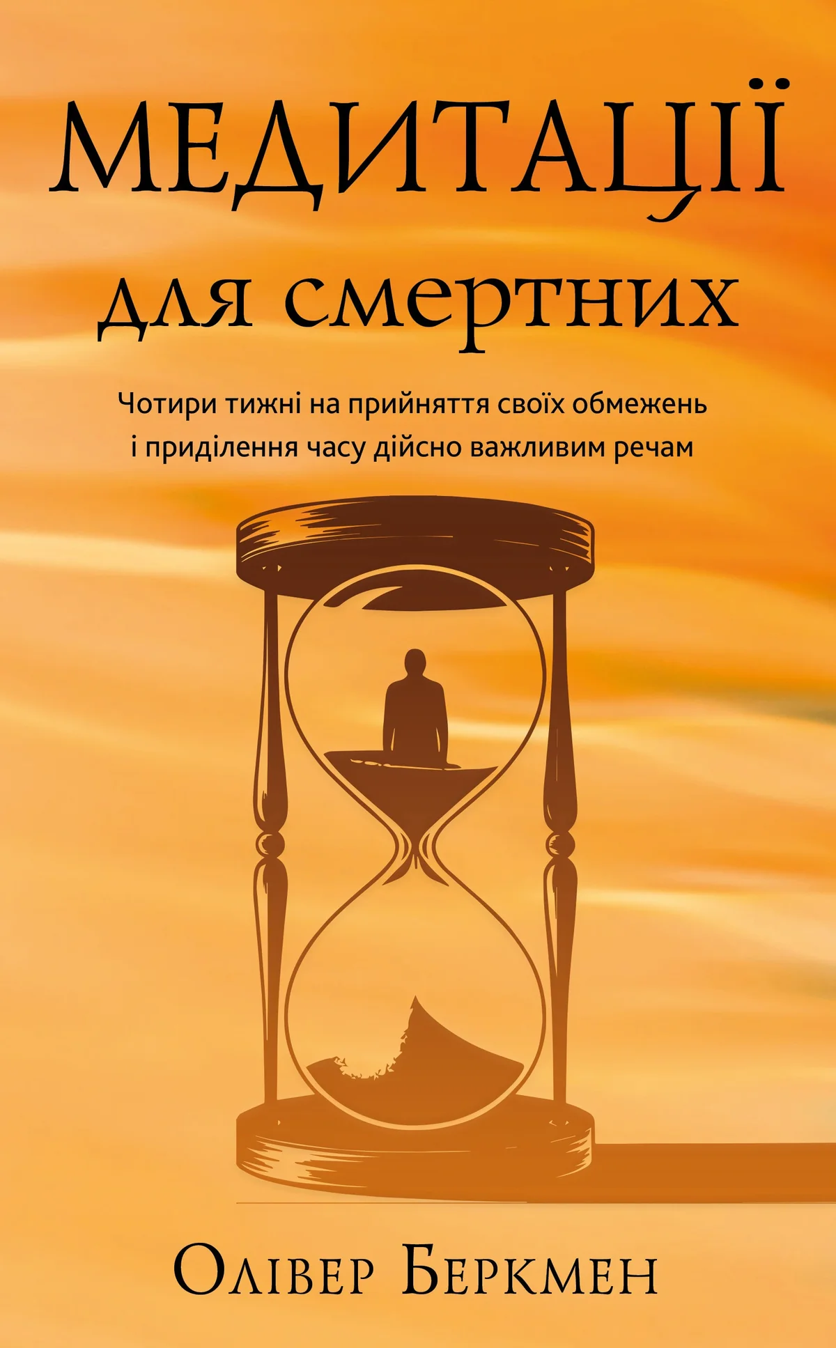 Медитації для смертних. Чотири тижні на прийняття своїх обмежень і приділення часу дійсно важливим речам