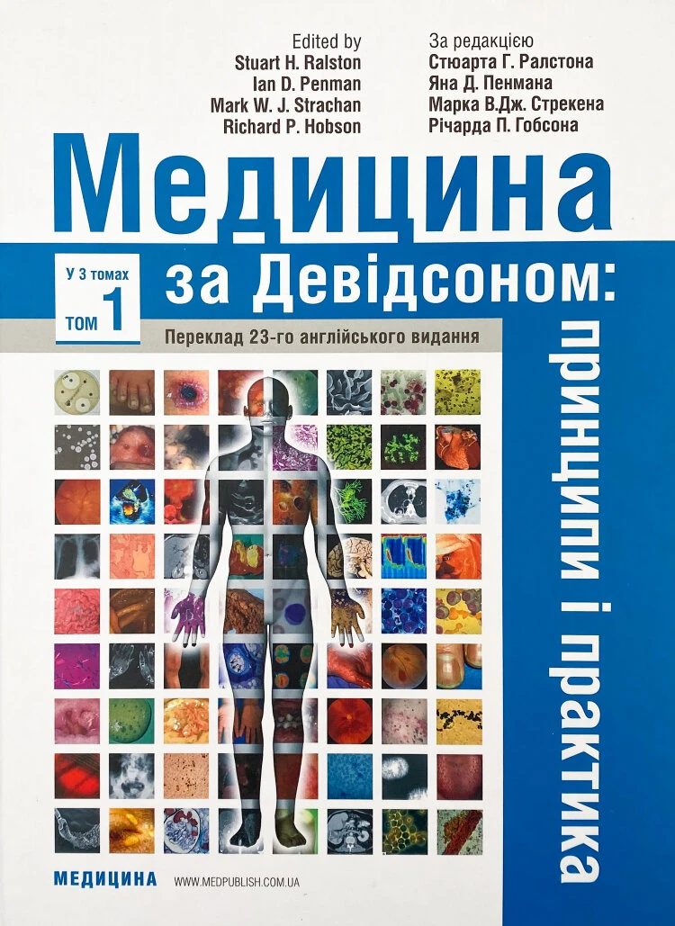 Медицина за Девідсоном: принципи і практика: 23-є видання: у 3 томах. Том 1