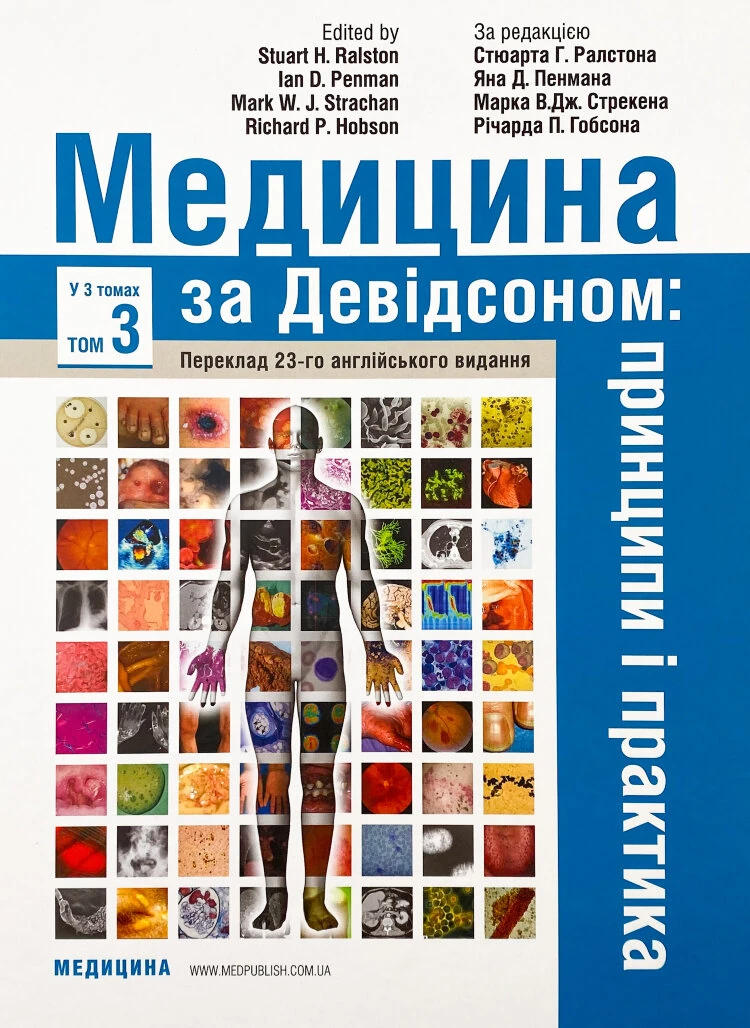 Медицина за Девідсоном: принципи і практика: 23-є видання: у 3 томах. Том 3
