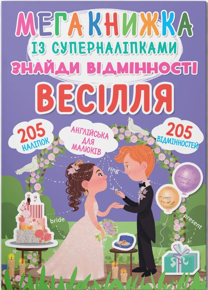 Мегакнижка із суперналіпками. Знайди відмінності. Весілля