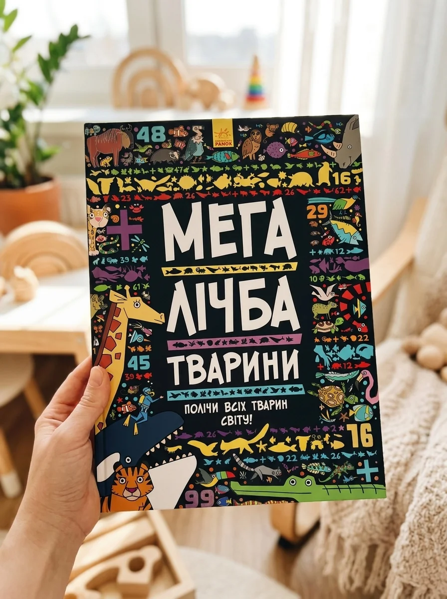 Мегалічба. Тварини — Дитяча література