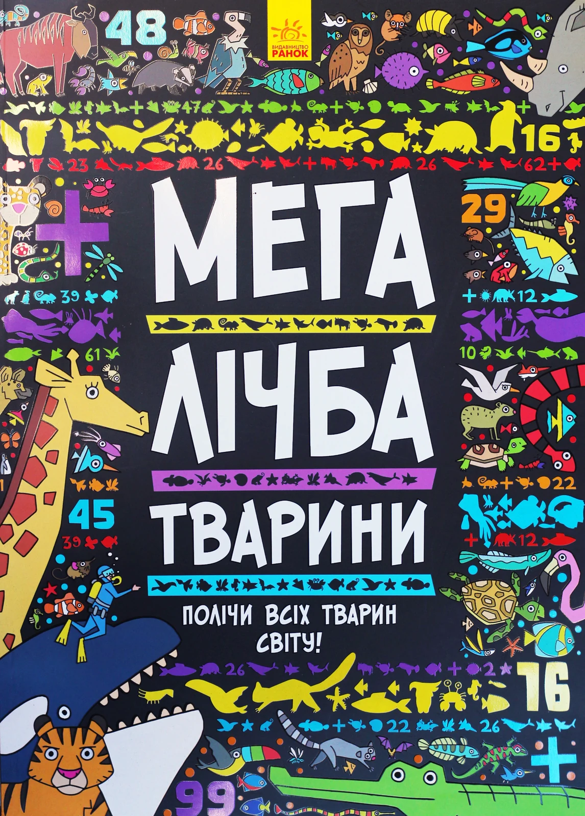 Мегалічба. Тварини,