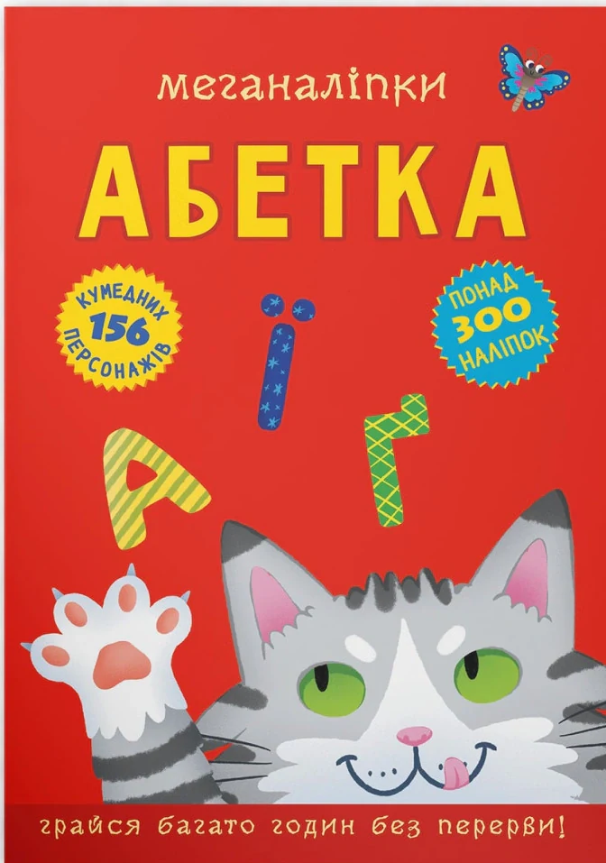 Меганаліпки. Абетка,