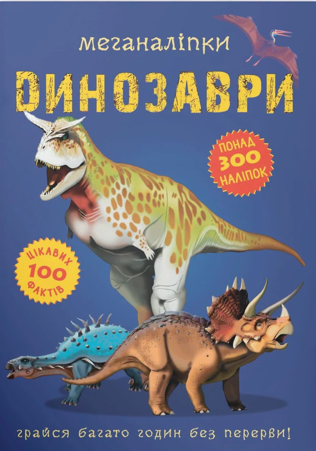 Меганаліпки. Динозаври,