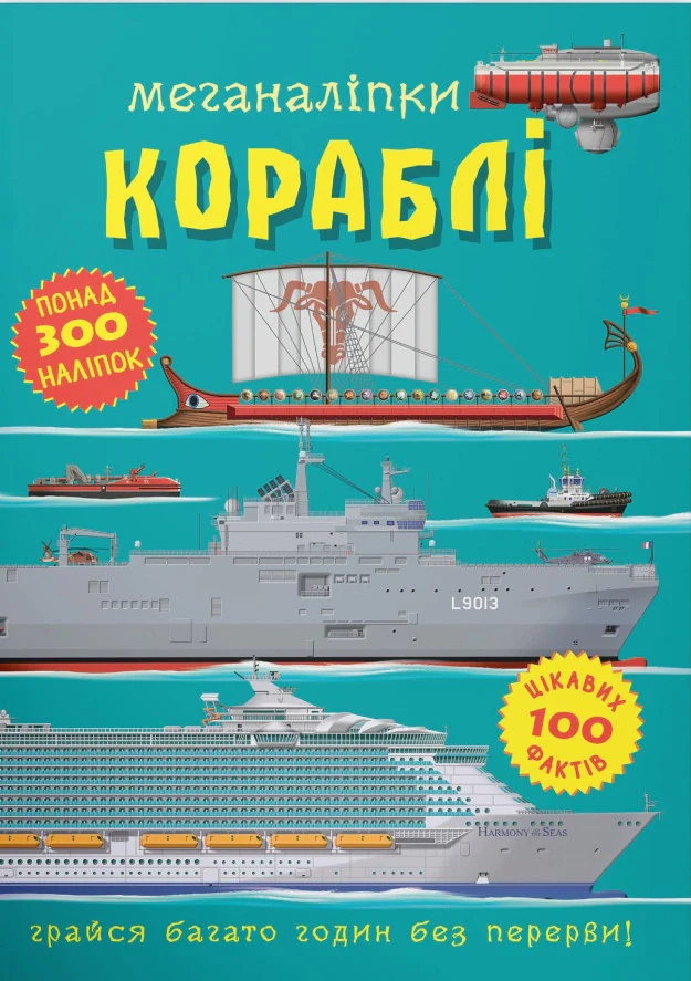 Меганаліпки. Кораблі,