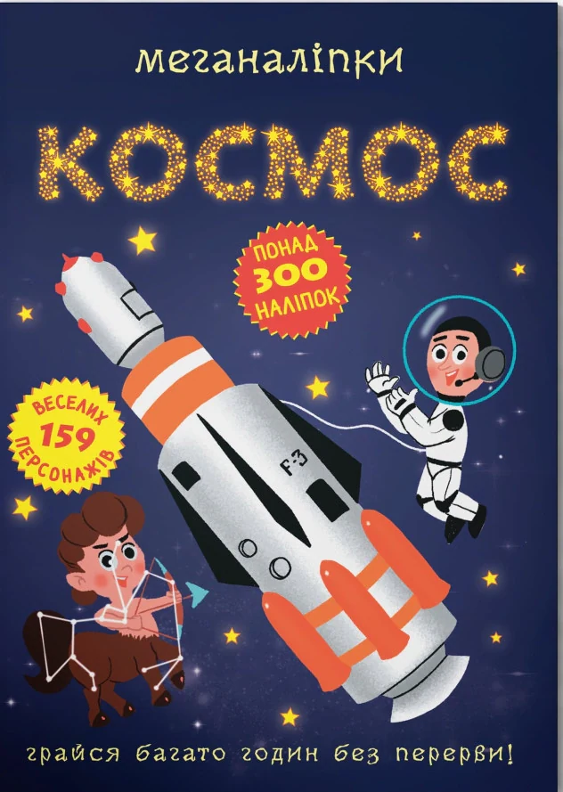 Меганаліпки. Космос,