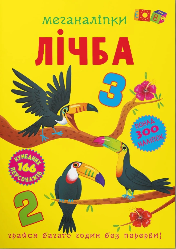 Меганаліпки. Лічба,
