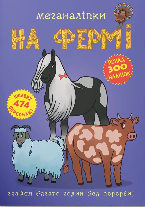 Меганаліпки. На фермі,
