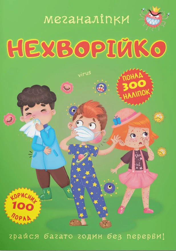 Меганаліпки. Нехворійко,