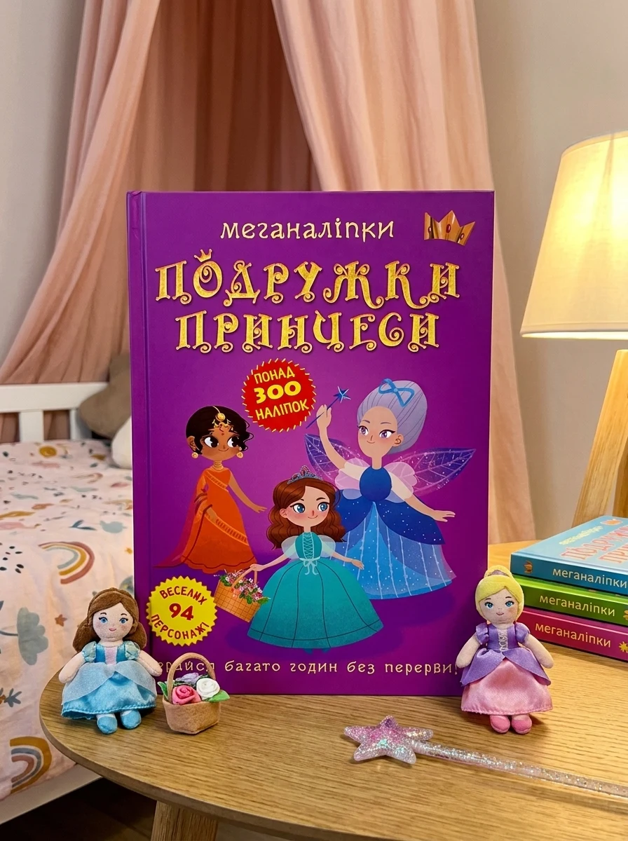 Меганаліпки. Подружки принцеси, — Дитяча література