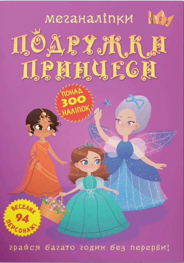 Меганаліпки. Подружки принцеси,
