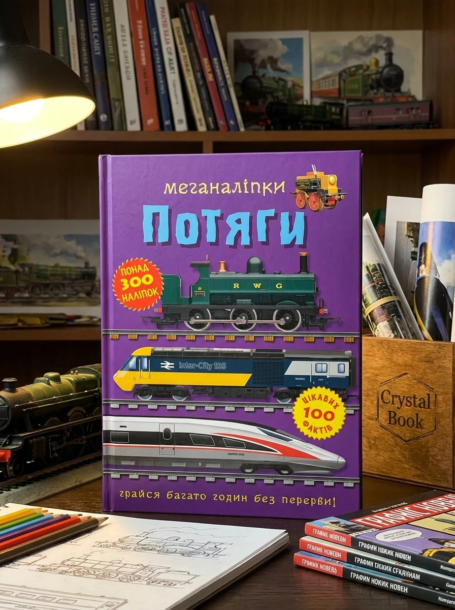 Меганаліпки. Потяги, — Комікси та манґи