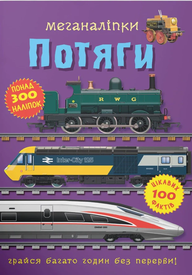 Меганаліпки. Потяги,