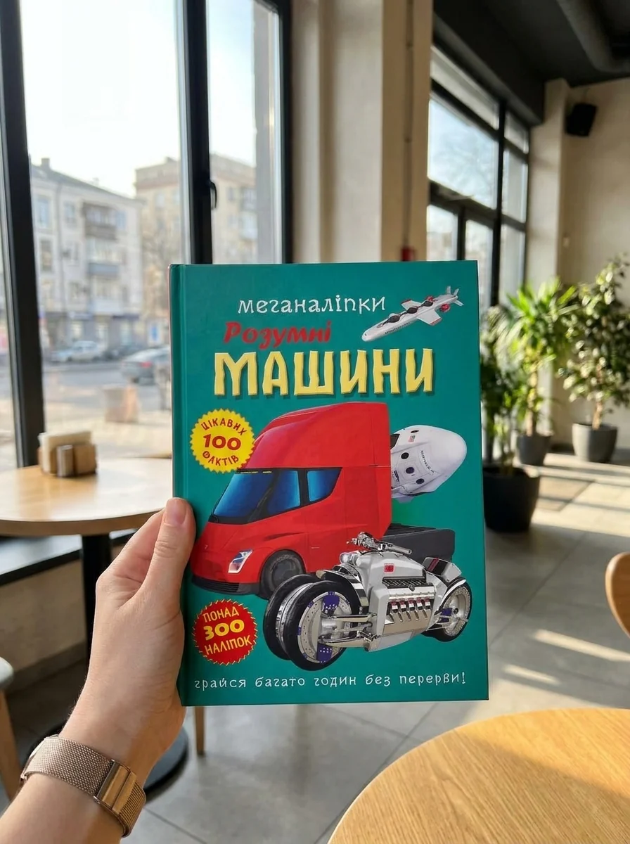 Меганаліпки. Розумні машини — Фантастика та фентезі