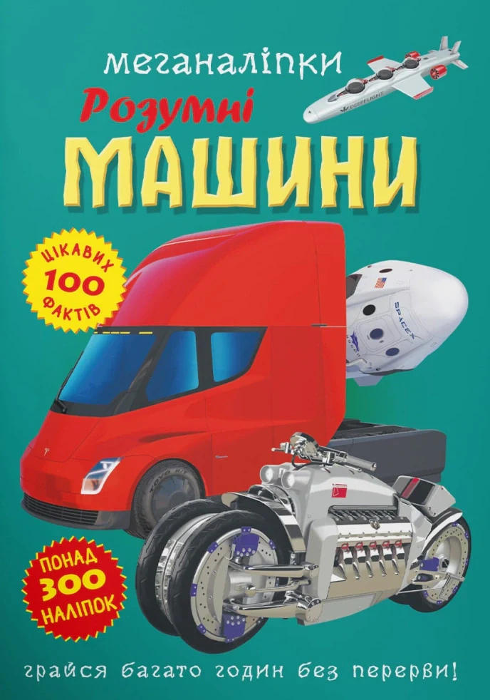 Меганаліпки. Розумні машини,