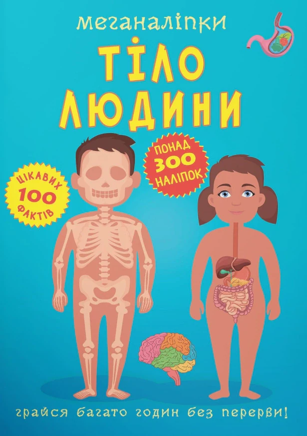 Меганаліпки. Тіло людини,