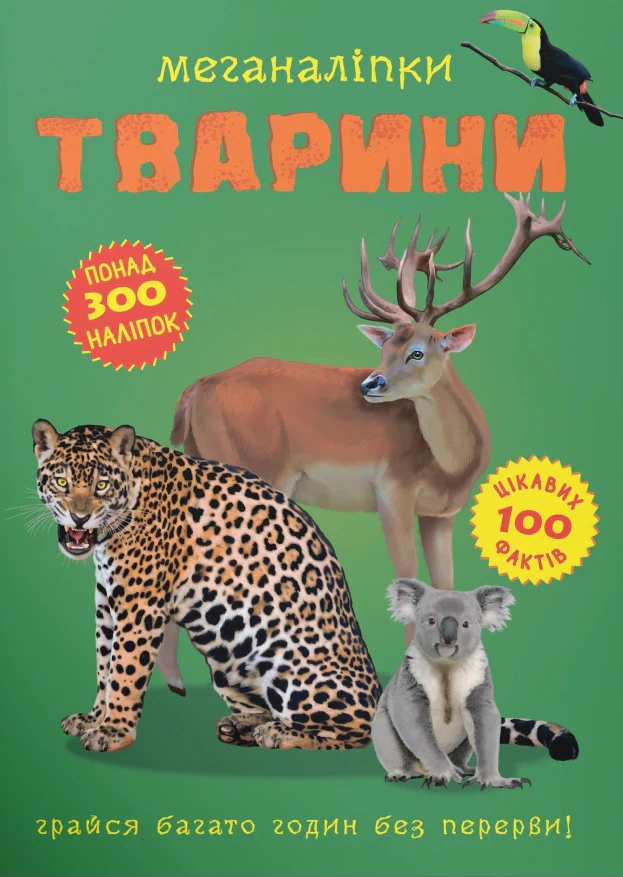 Меганаліпки. Тварини,
