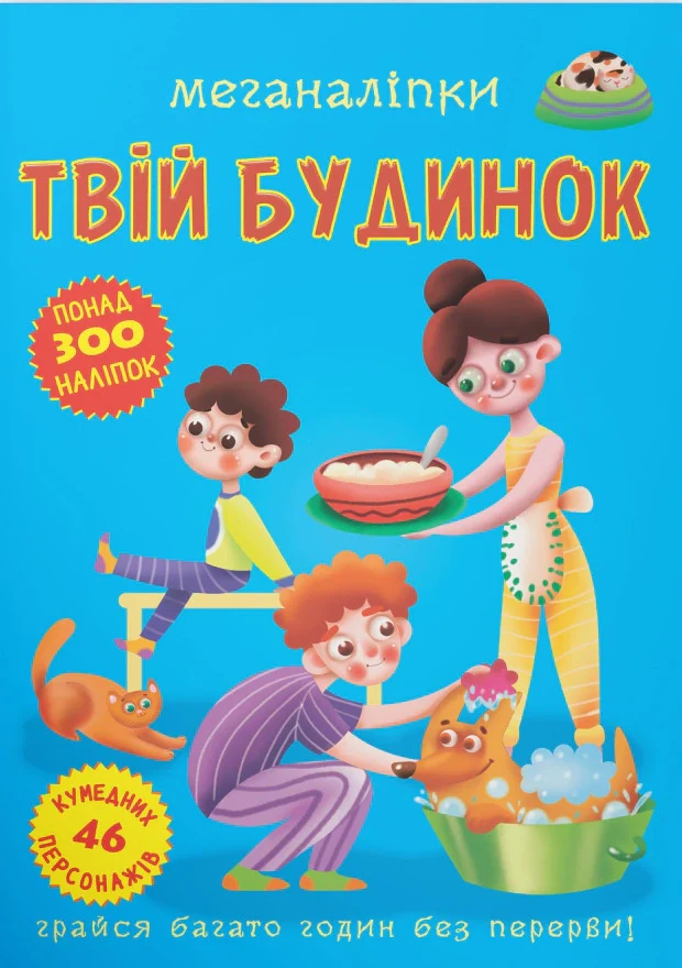 Меганаліпки. Твій будинок,