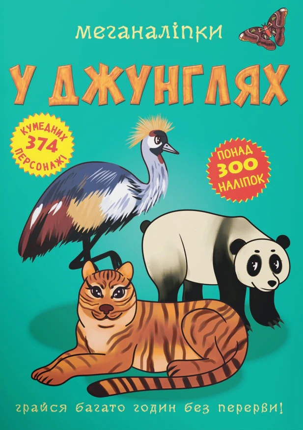 Меганаліпки. У джунглях,
