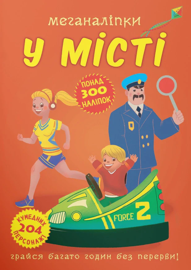 Меганаліпки. У місті,