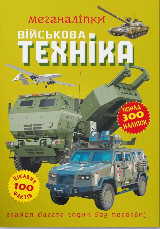 Меганаліпки. Військова техніка,