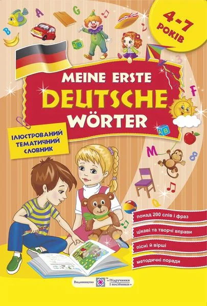 Meine erste Deutsche Worter. Мої перші німецькі слова. Ілюстрований тематичний словник для дітей 4-7 років