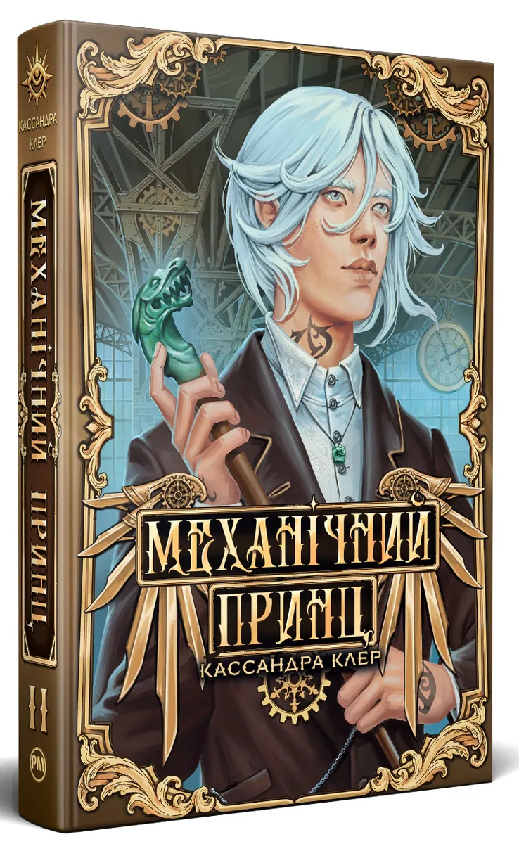 Механічний принц. Пекельні пристрої. Книжка 2 — Кассандра Клер, фото 4