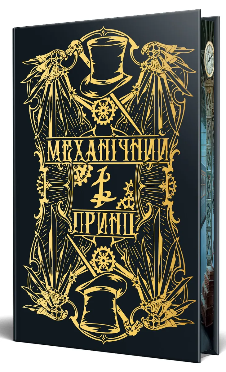 Механічний принц. Пекельні пристрої. Книжка 2 — Кассандра Клер, фото 5