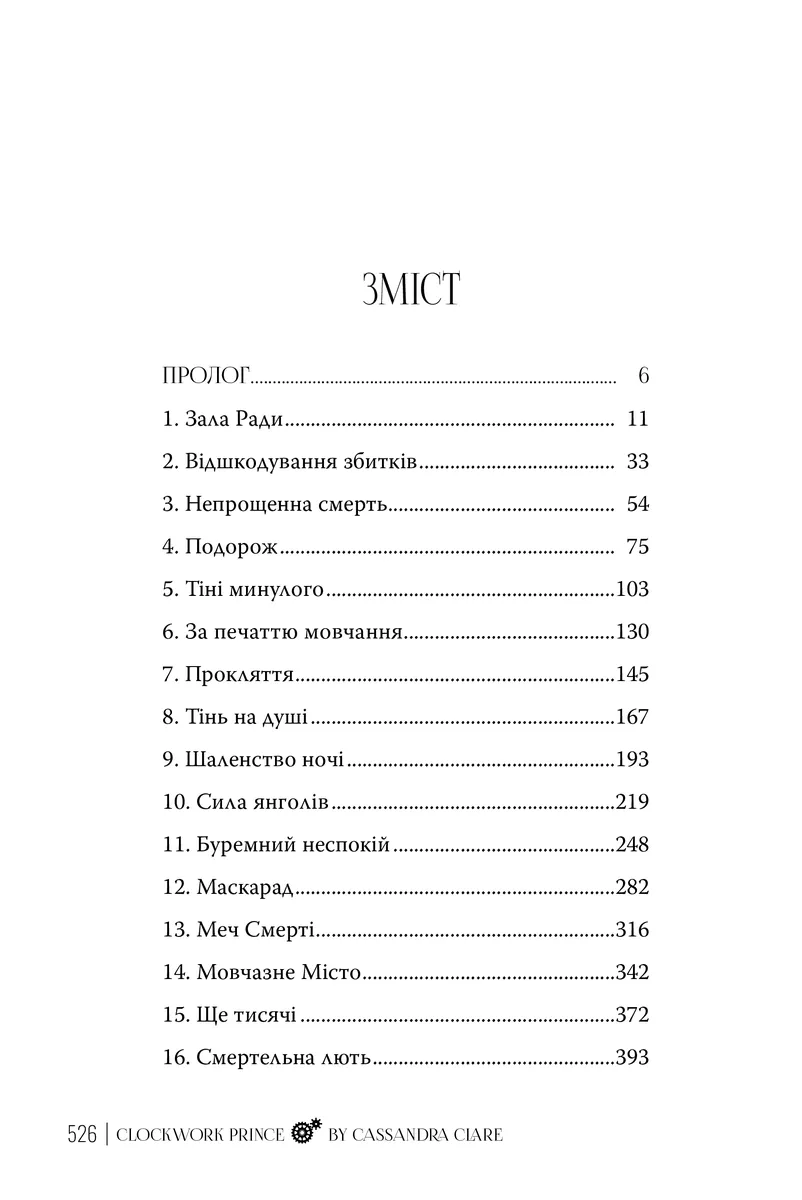 Механічний принц. Пекельні пристрої. Книжка 2 — Кассандра Клер, фото 6