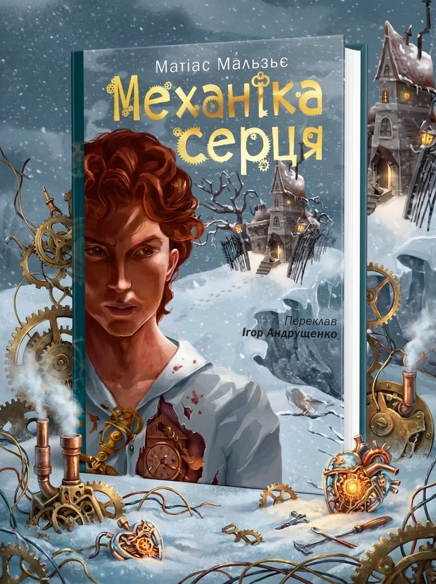 Механіка серця — Фантастика та фентезі